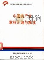 中国共产党章程汇编与解读     PDF电子版封面    西安政治学院训练部编 