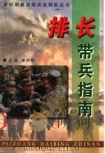 排长带兵指南   1999  PDF电子版封面    李洪程主编 