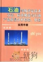 石油等级评定技术方法、标准规范与石油产品质量分析检验、化验实用手册  2卷（ PDF版）