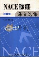 NACE标准译文选集 第1册     PDF电子版封面     