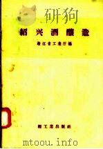 绍兴酒酿造   1958  PDF电子版封面  15042·290  浙江省工业厅编 