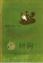 鸡的综合利用   1959  PDF电子版封面  15042·645  天津市第一食品加工厂编 