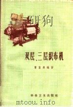 双层、三层织布机   1958  PDF电子版封面  15·965  曹富泉编著 
