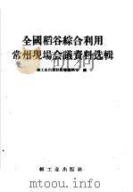 全国稻谷综合利用常州现场会议资料选辑   1958  PDF电子版封面  15042·484  轻工业出版社图书编辑室编 