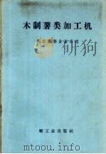 木制薯类加工机   1958  PDF电子版封面  15042·464  轻工业部食品局编 