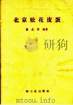北京松花皮蛋（1958 PDF版）