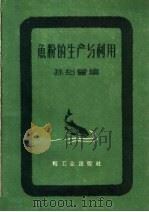 鱼粉的生产与利用   1959  PDF电子版封面  15042·870  孙绍曾编 