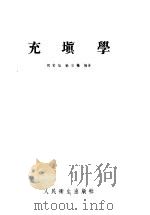 充填学   1954  PDF电子版封面    胡郁斌，苏宗辙编著 