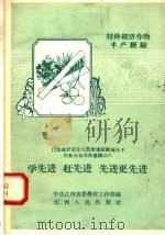 学先进  赶先进  先更先进  特种经济作物丰产经验   1958  PDF电子版封面  T16110·55  中共江西省委农村工作部编 