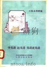 学先进  赶先进  先进更先进  江西省社会主义农业建设积极分子代表大会文件汇编之五  兴修水利经验   1958  PDF电子版封面  T4110·79  中共江西省委农村工作部编 