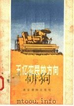 五亿农民的方向   1956  PDF电子版封面  T4008·9  李凯，庆琛等著 