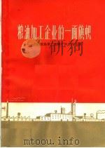 粮油加工企业的一面旗帜  介绍青岛第二面粉厂的工作经验   1966  PDF电子版封面  4166·133  中华人民共和国粮食部编 