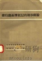 推行路面磨耗层的初步经验   1958  PDF电子版封面  T15110·30  江西省交通管理局编 