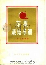 苹果栽培手册（1957 PDF版）
