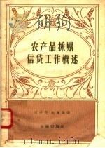 农产品采购信贷工作概述   1958  PDF电子版封面  4058·30  王子芹，赵佩伟著 