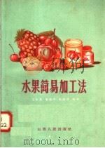 水果简易加工法   1958  PDF电子版封面  15088·8  王中英等编著 