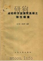 用动的方法测定混凝土弹性模量   1959  PDF电子版封面  15044·1361  朱万清，吴绍章编译 