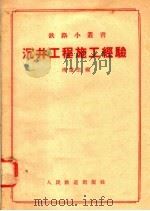 沉井工程施工经验   1958  PDF电子版封面  15043·501  周道生编 