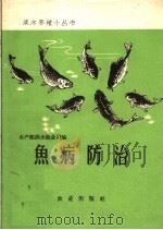鱼病防治（1959 PDF版）