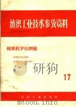 梳棉机罗拉剥棉（1959 PDF版）