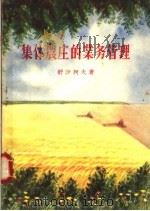 集体农庄的业务管理   1956  PDF电子版封面    （苏）舒沙柯夫著；刘文彬译 