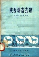 陕西耕畜农谚   1958  PDF电子版封面  T16094·84  张起鹏，张超伦编著 