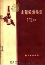 山葡萄酒酿造   1959  PDF电子版封面  15042·807  魏永恬，王敬编著 