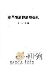 稻草酿酒和酒糟造纸   1958  PDF电子版封面  15042·448  邹志鹗编 