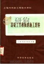 混凝土竹模板的施工经验   1958  PDF电子版封面  15119·695  上海市城市建设局编 