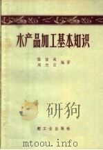 水产品加工基本知识   1959  PDF电子版封面  15042·780  张信咸，周志云编著 