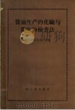 酱油生产的化验与微生物检查法   1958  PDF电子版封面  15042·350  轻工业部食品二局编 