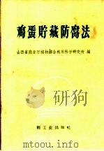 鸡蛋贮藏防腐法   1960  PDF电子版封面  15042·1069  山西省商业厅植物综合利用科学研究所编 