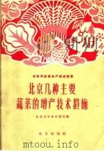 北京几种主要蔬菜的增产技术措施（1959 PDF版）