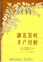 湖北茶叶丰产经验（1959 PDF版）