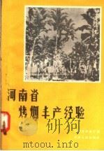 河南省烤烟丰产经验（1958 PDF版）