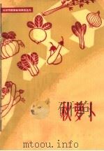 秋萝卜   1965  PDF电子版封面  16071·70  北京市蔬菜学会编；顾智章编写 