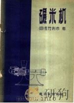 碾米机（1960 PDF版）
