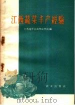 江西蔬菜丰产经验   1959  PDF电子版封面  16144·709  江西省农业科学研究所编 