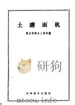 土磨面机   1959  PDF电子版封面  16051·248  粮食部粮食工业局编 