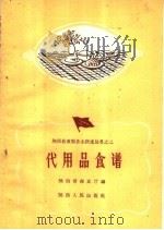 代用品食谱   1959  PDF电子版封面  T4094·53  陕西省商业厅编 
