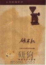 碾米机   1959  PDF电子版封面  15119·1139  上海五金机械采购供应站编 