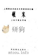 碾米   1958  PDF电子版封面  15·978  上海市粮食局编 