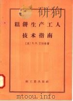 糕饼生产工人技术指南（1958 PDF版）