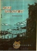 怎样建设农村水力发电碾米厂（1959 PDF版）