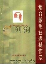 烟台酿制白酒操作法   1964  PDF电子版封面  15166·180  轻工业部食品工业管理局编 