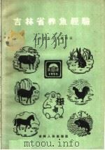 吉林省养鱼经验   1960  PDF电子版封面  16091·179  吉林省农业展览会编 