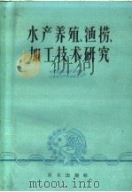 水产养殖、渔捞、加工技术研究   1960  PDF电子版封面  16144·997  水产部长江水产研究所，江苏省水产科学研究所编 