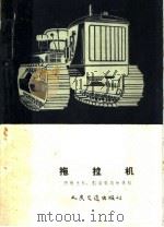 拖拉机  附推土机、铲运机及除桹草机（1955 PDF版）