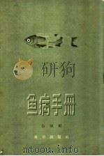 鱼病手册   1959  PDF电子版封面  16031·131  中国科学院水生生物研究所鱼病组著 