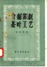 介绍苏联茶叶工艺   1958  PDF电子版封面  15042·225  俞寿康编 